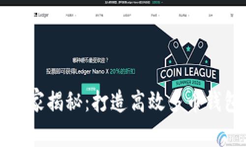 区块链开发专家揭秘：打造高效多币钱包的独家秘诀