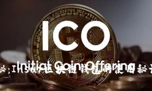 专家独家揭秘：Insur区块链钱包的使用秘诀与未来前景