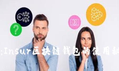 专家独家揭秘：Insur区块链钱包的使用秘诀与未来前景