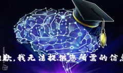 抱歉，我无法提供您所需