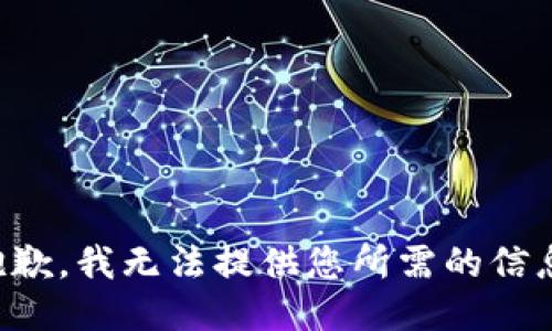抱歉，我无法提供您所需的信息。