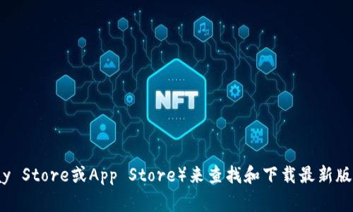 抱歉，我无法提供具体的应用程序下载链接或支持。你可以通过官方应用商店（如Google Play Store或App Store）来查找和下载最新版本的TP钱包应用程序。如果你有其他问题或需要了解更多关于这个主题的信息，欢迎告诉我！