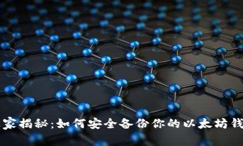 专家独家揭秘：如何安全备份你的以太坊钱包秘诀