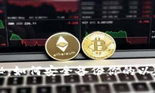 专家独家揭秘：如何安全备份你的以太坊钱包秘诀