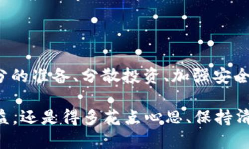 t p钱包里的无损挖矿风险解析：揭示隐藏的陷阱与秘诀

近年来，数字货币的迅猛发展让越来越多的人开始关注挖矿，特别是一些宣称“无损挖矿”的项目。尤其是在使用t p钱包进行操作时，很多用户认为这种模式能让他们轻松获取收益而无需承担太大的风险。但说真的，这种看似美好的机会背后，隐藏的风险却不容小觑。

无损挖矿, t p钱包, 数字货币/guanjianci

什么是无损挖矿？

在我们深入讲解t p钱包里的无损挖矿风险之前，先来简单了解一下“无损挖矿”这个概念。无损挖矿是指在进行数字货币挖矿时，用户通过某种方式可以确保自己的本金不会损失，理论上唯一会损失的只是挖矿过程中产生的电费和设备折旧。

听起来很不错，对吧？很多人选择参与这种挖矿方式，主要是因为他们期望通过这一过程获得额外的收益，而风险似乎较低。但可别被这“无损”吓到，接下来就让我们来揭示其中的一些风险吧。

风险一：安全性问题

首先，使用t p钱包挖矿时，最大的风险之一便是安全性问题。无论是数字货币还是挖矿，安全永远是首位的。尤其是在钱包中存有大量资产的情况下，任何黑客攻击或系统漏洞都可能导致用户遭受不可挽回的损失。

虽然t p钱包声称能够保证用户的资金安全，但在网络环境中，没有绝对的安全。许多黑客利用复杂的技术手段，针对钱包的漏洞发起攻击，用户的一不小心，就可能让自己的资产灰飞烟灭。你还记得那些因钱包被攻击而损失惨重的案例吗？只要稍不注意，就可能成为下一个受害者。

风险二：市场波动

无损挖矿的另一个风险便是市场波动。尽管无损挖矿的名义听起来很安心，但实际上数字货币市场的波动性极其巨大。当你觉得凭借这种方式稳定获益时，币价的剧烈波动就可能让你措手不及。

比如，在你挖矿的同时，市场行情可能突然大幅下跌，导致你所挖到的币迅速贬值，或是挖矿成本（如电费、设备维护等）升高，从而令你的利润消失殆尽。这种情况下，你虽然没有损失本金，但你的收益确实大大缩水，甚至可能处于亏损状态。毕竟，收益和成本是始终有关系的，永远不能忽视!

风险三：项目真伪

现在有很多项目打着“无损挖矿”的名号，吸引用户进行投资和操作。但其中不乏一些骗局，用户在参与挖矿之前，一定要对项目进行深入的调查和审查。很多看似光鲜亮丽的项目背后，往往隐藏着不堪的真相。

比如，有的项目可能是典型的“庞氏骗局”，它们通过吸引新用户来为老用户的收益支付，最终导致资金链断裂，许多人甚至连本金都无法收回。所以，参与之前一定要谨慎调查项目的背景、团队、声誉等等，切莫盲目跟风。

风险四：合约代币风险

在t p钱包进行无损挖矿时，一些用户可能会接触到合约代币。合约代币的交易机制和传统的币种有很大区别，它们的价格波动往往比普通币种更加剧烈，一旦出现问题，用户可能面临巨大的损失。

进一步说，合约代币也涉及智能合约的安全性。虽然很少有人会去研究合约的代码和执行逻辑，但实际操作中，一旦合约存在漏洞，用户可能会在毫不知情的情况下损失资金。因此，在参与合约代币挖矿时，一定要具备相关知识，明白风险所在。

风险五：技术风险

最后一个风险是技术风险。无损挖矿往往涉及多种技术操作，如网络设置、挖矿软件配置等。如果用户缺乏相关技术能力，意外操作可能导致损失。例如，在设置矿池时不谨慎，甚至错误输入某些数据，都可能产生无法弥补的后果。

你要知道，挖矿绝不是一门简单的技术活，很多人参与后会发现想象中那么简单，实际操作却困难重重。同时，矿机的维护、软件的更新等都涉及技术问题，稍有不慎，就可能影响挖矿收益，因此要提升自己的技术能力，才能更好地参与无损挖矿。

如何降低无损挖矿的风险？

那么，有哪些方法可以降低这些风险呢？我为大家准备了一些实用的建议，希望对你有所帮助。

h41. 进行充分的研究/h4

在参与任何挖矿项目之前，预先做足功课是非常重要的。你可以通过查阅相关资料、自媒体、专业论坛等获取信息，了解支持项目的背景、技术及团队动态。同时关注社群动态，看看大家对该项目的反馈和期望，这些都是帮助你判断项目可靠性的关键要素。

h42. 分散投资/h4

切忌把所有的资金都投入到一种挖矿方式或者一种数字货币中，不妨试着分散投资。分散投资可以有效降低个别项目带来的风险。一旦某种投资出现问题，也不会导致整体资金的巨大损失。

h43. 安全培训/h4

熟悉和掌握相关的安全知识，对于保证你数字资产的安全至关重要。定期参加安全培训、学习如何保护钱包免受攻击、如何防范网络钓鱼等，都是有效降低安全风险的方法。

h44. 选择成熟稳定的平台/h4

在选择挖矿平台时，优先考虑那些有着成熟生态圈、良好口碑和技术保障的平台。如果某个项目没有经过长时间的市场验证，或者缺乏透明度，你要谨慎考量。

h45. 保持灵活应对市场变化/h4

在数字货币市场，变化是无法避免的。保持敏锐的市场洞察力，及时根据市场变化调整自己的策略，不再一味追求所谓的“无损”。灵活应对市场的波动，是每一个投资者都必须具备的能力。

总结

总的来说，t p钱包里的无损挖矿风险虽然看起来较小，但实际参与时仍需认真评估，切勿轻信一些表面光鲜的项目。通过做好充分的准备、分散投资、加强安全意识等等方法，我们可以有效降低风险，保证自己的资产安全。

无损挖矿听起来是个不错的机会，但它并不是不劳而获的，风险与收益始终是相伴的。如果你想在这个充满挑战的市场中获得收益，还是得多花点心思、保持清醒的头脑。希望你能在这个数字货币的时代里，找到适合自己的投资方式，获得长期稳定的收益。