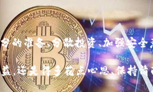 t p钱包里的无损挖矿风险解析：揭示隐藏的陷阱与秘诀

近年来，数字货币的迅猛发展让越来越多的人开始关注挖矿，特别是一些宣称“无损挖矿”的项目。尤其是在使用t p钱包进行操作时，很多用户认为这种模式能让他们轻松获取收益而无需承担太大的风险。但说真的，这种看似美好的机会背后，隐藏的风险却不容小觑。

无损挖矿, t p钱包, 数字货币/guanjianci

什么是无损挖矿？

在我们深入讲解t p钱包里的无损挖矿风险之前，先来简单了解一下“无损挖矿”这个概念。无损挖矿是指在进行数字货币挖矿时，用户通过某种方式可以确保自己的本金不会损失，理论上唯一会损失的只是挖矿过程中产生的电费和设备折旧。

听起来很不错，对吧？很多人选择参与这种挖矿方式，主要是因为他们期望通过这一过程获得额外的收益，而风险似乎较低。但可别被这“无损”吓到，接下来就让我们来揭示其中的一些风险吧。

风险一：安全性问题

首先，使用t p钱包挖矿时，最大的风险之一便是安全性问题。无论是数字货币还是挖矿，安全永远是首位的。尤其是在钱包中存有大量资产的情况下，任何黑客攻击或系统漏洞都可能导致用户遭受不可挽回的损失。

虽然t p钱包声称能够保证用户的资金安全，但在网络环境中，没有绝对的安全。许多黑客利用复杂的技术手段，针对钱包的漏洞发起攻击，用户的一不小心，就可能让自己的资产灰飞烟灭。你还记得那些因钱包被攻击而损失惨重的案例吗？只要稍不注意，就可能成为下一个受害者。

风险二：市场波动

无损挖矿的另一个风险便是市场波动。尽管无损挖矿的名义听起来很安心，但实际上数字货币市场的波动性极其巨大。当你觉得凭借这种方式稳定获益时，币价的剧烈波动就可能让你措手不及。

比如，在你挖矿的同时，市场行情可能突然大幅下跌，导致你所挖到的币迅速贬值，或是挖矿成本（如电费、设备维护等）升高，从而令你的利润消失殆尽。这种情况下，你虽然没有损失本金，但你的收益确实大大缩水，甚至可能处于亏损状态。毕竟，收益和成本是始终有关系的，永远不能忽视!

风险三：项目真伪

现在有很多项目打着“无损挖矿”的名号，吸引用户进行投资和操作。但其中不乏一些骗局，用户在参与挖矿之前，一定要对项目进行深入的调查和审查。很多看似光鲜亮丽的项目背后，往往隐藏着不堪的真相。

比如，有的项目可能是典型的“庞氏骗局”，它们通过吸引新用户来为老用户的收益支付，最终导致资金链断裂，许多人甚至连本金都无法收回。所以，参与之前一定要谨慎调查项目的背景、团队、声誉等等，切莫盲目跟风。

风险四：合约代币风险

在t p钱包进行无损挖矿时，一些用户可能会接触到合约代币。合约代币的交易机制和传统的币种有很大区别，它们的价格波动往往比普通币种更加剧烈，一旦出现问题，用户可能面临巨大的损失。

进一步说，合约代币也涉及智能合约的安全性。虽然很少有人会去研究合约的代码和执行逻辑，但实际操作中，一旦合约存在漏洞，用户可能会在毫不知情的情况下损失资金。因此，在参与合约代币挖矿时，一定要具备相关知识，明白风险所在。

风险五：技术风险

最后一个风险是技术风险。无损挖矿往往涉及多种技术操作，如网络设置、挖矿软件配置等。如果用户缺乏相关技术能力，意外操作可能导致损失。例如，在设置矿池时不谨慎，甚至错误输入某些数据，都可能产生无法弥补的后果。

你要知道，挖矿绝不是一门简单的技术活，很多人参与后会发现想象中那么简单，实际操作却困难重重。同时，矿机的维护、软件的更新等都涉及技术问题，稍有不慎，就可能影响挖矿收益，因此要提升自己的技术能力，才能更好地参与无损挖矿。

如何降低无损挖矿的风险？

那么，有哪些方法可以降低这些风险呢？我为大家准备了一些实用的建议，希望对你有所帮助。

h41. 进行充分的研究/h4

在参与任何挖矿项目之前，预先做足功课是非常重要的。你可以通过查阅相关资料、自媒体、专业论坛等获取信息，了解支持项目的背景、技术及团队动态。同时关注社群动态，看看大家对该项目的反馈和期望，这些都是帮助你判断项目可靠性的关键要素。

h42. 分散投资/h4

切忌把所有的资金都投入到一种挖矿方式或者一种数字货币中，不妨试着分散投资。分散投资可以有效降低个别项目带来的风险。一旦某种投资出现问题，也不会导致整体资金的巨大损失。

h43. 安全培训/h4

熟悉和掌握相关的安全知识，对于保证你数字资产的安全至关重要。定期参加安全培训、学习如何保护钱包免受攻击、如何防范网络钓鱼等，都是有效降低安全风险的方法。

h44. 选择成熟稳定的平台/h4

在选择挖矿平台时，优先考虑那些有着成熟生态圈、良好口碑和技术保障的平台。如果某个项目没有经过长时间的市场验证，或者缺乏透明度，你要谨慎考量。

h45. 保持灵活应对市场变化/h4

在数字货币市场，变化是无法避免的。保持敏锐的市场洞察力，及时根据市场变化调整自己的策略，不再一味追求所谓的“无损”。灵活应对市场的波动，是每一个投资者都必须具备的能力。

总结

总的来说，t p钱包里的无损挖矿风险虽然看起来较小，但实际参与时仍需认真评估，切勿轻信一些表面光鲜的项目。通过做好充分的准备、分散投资、加强安全意识等等方法，我们可以有效降低风险，保证自己的资产安全。

无损挖矿听起来是个不错的机会，但它并不是不劳而获的，风险与收益始终是相伴的。如果你想在这个充满挑战的市场中获得收益，还是得多花点心思、保持清醒的头脑。希望你能在这个数字货币的时代里，找到适合自己的投资方式，获得长期稳定的收益。