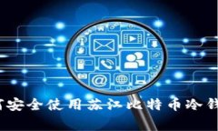 专家揭秘：如何安全使用