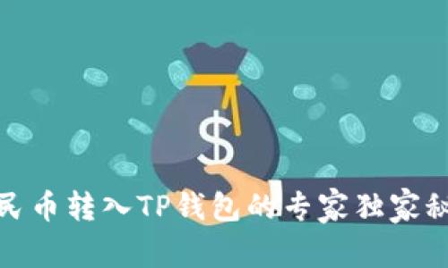 人民币转入TP钱包的专家独家秘诀