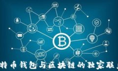 专家揭秘：比特币钱包与