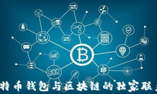 
专家揭秘：比特币钱包与区块链的独家联系与应用秘诀