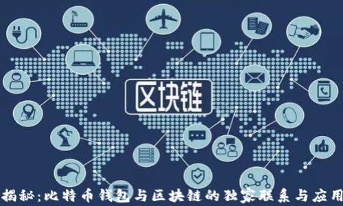 
专家揭秘：比特币钱包与区块链的独家联系与应用秘诀