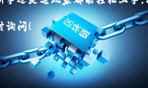 TP钱包（TP Wallet）是一种区块链钱包，主要用于管理和存储数字资产，尤其是针对特定区块链的加密货币。接下来，我将为你介绍TP钱包的特点、功能，以及使用它的一些技巧和注意事项。让我们细致了解一下这款钱包吧！

TP钱包的基本概述
TP钱包，顾名思义，就是一个为特定区块链设计的数字钱包，能让用户方便地存储、管理和交易加密货币。它不仅支持多种主流的加密货币，还能提供安全性和便利性，让用户在电子钱包的世界中游刃有余。

TP钱包的主要特点
说真的，TP钱包有许多亮点，让它在众多钱包中脱颖而出。下面，我就列出几个最显著的特点：
ul
    listrong多币种支持：/strongTP钱包支持多种数字货币，包括比特币、以太坊等主流货币，用户可以方便地进行资产管理。/li
    listrong安全性：/strong钱包采用先进的加密技术，保护用户的资产安全，不用担心被黑客攻击。/li
    listrong用户友好的界面：/strong即使是区块链新手，使用TP钱包也能轻松上手，界面简单明了，操作流畅。/li
    listrong去中心化：/strong这意味着用户完全控制自己的私钥和资产，不必依赖于第三方平台，提高了资产的安全性和隐私性。/li
/ul

如何使用TP钱包
了解TP钱包的特点后，接下来就要说说如何使用它了。对于新手来说，初次接触数字钱包可能会感觉有点懵，但没关系，慢慢来，我们一步步解释。

h41. 下载与安装/h4
首先，你需要从官方网站或应用商店下载TP钱包。一旦下载后，按照提示完成安装，设置好你自己的账户。记得要设置一个强密码，并妥善保存。

h42. 创建钱包/h4
安装完成后，打开应用，选择创建新钱包。系统会要求你创建一个助记词，这个词串就像你的身份信息一样，务必保管好，丢了就找不回来了。

h43. 添加数字资产/h4
创建好钱包后，你可以在钱包中添加数字资产。通过购买或转账的方式将你的加密货币存入TP钱包，简单易懂。

h44. 进行交易/h4
想要发起交易？很简单，只需选择你想要发送的货币，输入对方地址及数量，就能轻松完成一次转账。小心点，输入地址时要确保无误哦，错了就麻烦了！

如果你要接收资产，通过分享你的钱包地址，就可以轻松接收朋友或者其他渠道的转账。

TP钱包的安全性分析
安全性是数字钱包最重要的一环。让我们细致探讨一下TP钱包在安全性方面的措施和用户应注意的事项。

h41. 私钥管理/h4
TP钱包采用去中心化的存储方式，用户的私钥不会被存储在服务器上，而是保存在用户的设备中。这确保了即使是TP钱包的开发者也无法访问你的资产。

h42. 加密保护/h4
TP钱包使用了强加密算法，对你的账户及交易信息进行保护，以防止黑客的攻击。

h43. 二次验证/h4
一些交易可能会要求输入二次验证，尤其是大金额的转账。这个过程虽然有点麻烦，但却极大增加了资产的安全系数。

h44. 备份的重要性/h4
对于每个数字资产持有者来说，备份助记词至关重要。确保你在安全的地方保存，并不要和他人分享。这能够有效防止因设备丢失而造成的损失。

TP钱包的常见问题解答
使用TP钱包的用户，可能会遇到一些疑问。我们集合了一些常见问题，来帮助你更好地使用钱包。

h41. 如果我忘记了助记词怎么办？/h4
很抱歉，忘记助记词后你将无法找回钱包中的资产。所以一定要妥善保存，最好写下来存放在一个安全的地方。

h42. 如何恢复我的数字资产？/h4
如果需要恢复资产，只需在TP钱包中选择“导入钱包”，输入你的助记词，钱包就会自动恢复。

h43. TP钱包是否支持交易所转账？/h4
当然可以，使用TP钱包时，你可以将购买的加密货币转账到其他交易所，并进行交易。

h44. 如何提高TP钱包的安全性？/h4
除了备份助记词和启用二次验证外，还可以定期更换密码，并保持应用程序的最新版本，这样能获得最新的安全功能。

总结
TP钱包是一款功能强大的数字资产管理工具，特别是它的安全性和用户友好的界面，使得无论新手还是老玩家都能轻松上手。只要了解如何使用和保护自己的资产，就能放心地享受数字货币带来的便利。

希望以上信息能够帮助你更好地理解TP钱包的特点和使用方法。如果你还有其他问题，欢迎随时询问！

TP钱包, 数字资产, 加密货币/guanjianci
TP钱包：专家揭秘独家秘诀，让你轻松管理数字资产