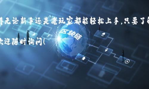 TP钱包（TP Wallet）是一种区块链钱包，主要用于管理和存储数字资产，尤其是针对特定区块链的加密货币。接下来，我将为你介绍TP钱包的特点、功能，以及使用它的一些技巧和注意事项。让我们细致了解一下这款钱包吧！

TP钱包的基本概述
TP钱包，顾名思义，就是一个为特定区块链设计的数字钱包，能让用户方便地存储、管理和交易加密货币。它不仅支持多种主流的加密货币，还能提供安全性和便利性，让用户在电子钱包的世界中游刃有余。

TP钱包的主要特点
说真的，TP钱包有许多亮点，让它在众多钱包中脱颖而出。下面，我就列出几个最显著的特点：
ul
    listrong多币种支持：/strongTP钱包支持多种数字货币，包括比特币、以太坊等主流货币，用户可以方便地进行资产管理。/li
    listrong安全性：/strong钱包采用先进的加密技术，保护用户的资产安全，不用担心被黑客攻击。/li
    listrong用户友好的界面：/strong即使是区块链新手，使用TP钱包也能轻松上手，界面简单明了，操作流畅。/li
    listrong去中心化：/strong这意味着用户完全控制自己的私钥和资产，不必依赖于第三方平台，提高了资产的安全性和隐私性。/li
/ul

如何使用TP钱包
了解TP钱包的特点后，接下来就要说说如何使用它了。对于新手来说，初次接触数字钱包可能会感觉有点懵，但没关系，慢慢来，我们一步步解释。

h41. 下载与安装/h4
首先，你需要从官方网站或应用商店下载TP钱包。一旦下载后，按照提示完成安装，设置好你自己的账户。记得要设置一个强密码，并妥善保存。

h42. 创建钱包/h4
安装完成后，打开应用，选择创建新钱包。系统会要求你创建一个助记词，这个词串就像你的身份信息一样，务必保管好，丢了就找不回来了。

h43. 添加数字资产/h4
创建好钱包后，你可以在钱包中添加数字资产。通过购买或转账的方式将你的加密货币存入TP钱包，简单易懂。

h44. 进行交易/h4
想要发起交易？很简单，只需选择你想要发送的货币，输入对方地址及数量，就能轻松完成一次转账。小心点，输入地址时要确保无误哦，错了就麻烦了！

如果你要接收资产，通过分享你的钱包地址，就可以轻松接收朋友或者其他渠道的转账。

TP钱包的安全性分析
安全性是数字钱包最重要的一环。让我们细致探讨一下TP钱包在安全性方面的措施和用户应注意的事项。

h41. 私钥管理/h4
TP钱包采用去中心化的存储方式，用户的私钥不会被存储在服务器上，而是保存在用户的设备中。这确保了即使是TP钱包的开发者也无法访问你的资产。

h42. 加密保护/h4
TP钱包使用了强加密算法，对你的账户及交易信息进行保护，以防止黑客的攻击。

h43. 二次验证/h4
一些交易可能会要求输入二次验证，尤其是大金额的转账。这个过程虽然有点麻烦，但却极大增加了资产的安全系数。

h44. 备份的重要性/h4
对于每个数字资产持有者来说，备份助记词至关重要。确保你在安全的地方保存，并不要和他人分享。这能够有效防止因设备丢失而造成的损失。

TP钱包的常见问题解答
使用TP钱包的用户，可能会遇到一些疑问。我们集合了一些常见问题，来帮助你更好地使用钱包。

h41. 如果我忘记了助记词怎么办？/h4
很抱歉，忘记助记词后你将无法找回钱包中的资产。所以一定要妥善保存，最好写下来存放在一个安全的地方。

h42. 如何恢复我的数字资产？/h4
如果需要恢复资产，只需在TP钱包中选择“导入钱包”，输入你的助记词，钱包就会自动恢复。

h43. TP钱包是否支持交易所转账？/h4
当然可以，使用TP钱包时，你可以将购买的加密货币转账到其他交易所，并进行交易。

h44. 如何提高TP钱包的安全性？/h4
除了备份助记词和启用二次验证外，还可以定期更换密码，并保持应用程序的最新版本，这样能获得最新的安全功能。

总结
TP钱包是一款功能强大的数字资产管理工具，特别是它的安全性和用户友好的界面，使得无论新手还是老玩家都能轻松上手。只要了解如何使用和保护自己的资产，就能放心地享受数字货币带来的便利。

希望以上信息能够帮助你更好地理解TP钱包的特点和使用方法。如果你还有其他问题，欢迎随时询问！

TP钱包, 数字资产, 加密货币/guanjianci
TP钱包：专家揭秘独家秘诀，让你轻松管理数字资产