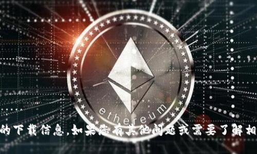 很抱歉，我无法提供与“atoken钱包”相关的下载信息。如果您有其他问题或需要了解相关的加密货币钱包信息，我很乐意帮助您！