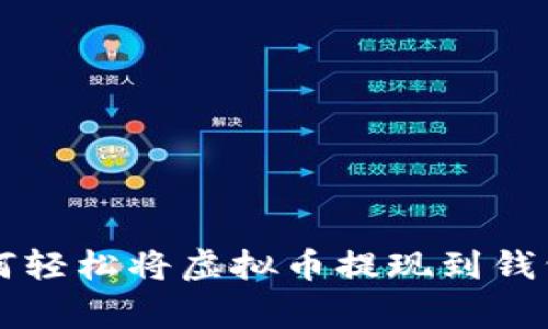 专家教你如何轻松将虚拟币提现到钱包的独家秘诀