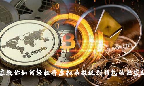 专家教你如何轻松将虚拟币提现到钱包的独家秘诀