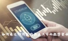 专家揭秘：如何通过TP钱包
