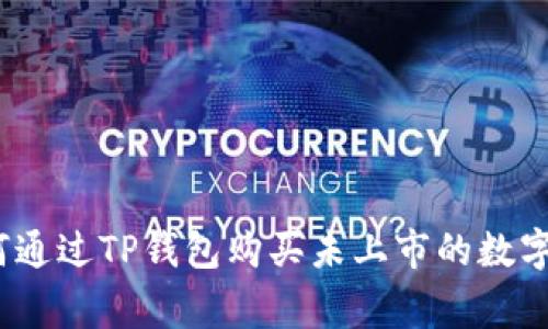 专家揭秘：如何通过TP钱包购买未上市的数字货币独家秘诀