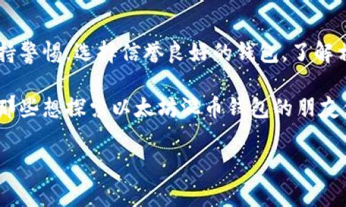 baioti以太坊混币钱包：专家独家揭秘其使用秘诀与安全性分析/baioti
以太坊, 混币钱包, 匿名交易/guanjianci

什么是以太坊混币钱包？
以太坊混币钱包，顾名思义，是一种旨在提高以太坊（ETH）交易匿名性的钱包工具。说真的，在这个数据透明度极高的区块链世界中，很多人希望能够保护自己的隐私。这时候，混币钱包就应运而生了。它的工作原理是将你的交易与其他用户的交易混合在一起，从而使外界更难追踪特定的资金流动。

为什么需要混币钱包？
首先，我们得谈谈隐私问题。在如今的数字时代，个人隐私变得越来越珍贵。虽然区块链技术提供了一定程度的透明性，但这也意味着有人可以通过区块链查询你的交易历史。如果你是一个频繁交易的用户，可能会担心这些信息被不当使用。以太坊混币钱包正是为了解决这一问题而出现的。

此外，混币钱包还可以降低资金被黑客攻击或其他不法分子锁定的风险。在这个信息战愈演愈烈的时代，保护个人资产安全显得尤为重要，混币钱包可以为你提供一种额外的防护层。

混币钱包的工作原理
混币钱包的原理可以简单理解为资金池。用户在使用混币服务时，会将自己的以太坊转入一个大的资金池中。这些以太坊会和其他用户的以太坊混合，经过一定的算法随机分配出流动性。从而使得最终你收到的以太坊不会再与你原本的相对应。这样，任何想要追踪你资金流动的人都会发现这个资金链变得更加复杂，这就是所谓的“混币”。

如何选择合适的混币钱包？
在选择合适的以太坊混币钱包时，首先要考虑的是安全性。这是绝对不可妥协的。建议选择知名度高、用户评价好的钱包。此外，我们还可以关注以下几点：
ul
    listrong匿名程度：/strong不同的混币钱包提供不同的匿名等级，一些可能声称高匿名性，但实际效果并不能完全保障。/li
    listrong费用：/strong混币服务通常会收取一定的费用，选择时要关注费用的透明性。/li
    listrong易用性：/strong界面友好、操作简单的钱包能够更好地提升你的使用体验。/li
/ul

以太坊混币钱包的优缺点
当然，没有完美的事物，以太坊混币钱包也有其自身的优缺点。

h4优点：/h4
ul
    listrong隐私保护：/strong混币钱包能有效提高交易的匿名性，让你的资金流动难以被追踪。/li
    listrong安全性：/strong在某些情况下，可以保护你的资产不被黑客攻击。/li
/ul

h4缺点：/h4
ul
    listrong费用高：/strong混合服务往往需要支付一定的费用，长期使用可能会增加你的交易成本。/li
    listrong使用复杂：strong对于某些新手用户来说，可能会觉得使用混币钱包有点复杂，操作需要一定的学习曲线。/li
/ul

以太坊混币钱包的安全性分析
很多人对于混币服务可能会有些疑虑，特别是关于其安全性的问题。实际上，选择一个合适的混币钱包可以大大降低风险。

当前市面上许多混币钱包都使用了先进的加密技术，能够为用户提供很好的保护。但是，依然有一些不法分子会尝试利用一些没有信誉的钱包进行诈骗。这就要求用户在选择时要更加小心，确保所选钱包的信誉和口碑。

此外，我们也建议用户在使用混币服务时，不要将所有资产一次性转入。最好是进行小额的测试交易，以确保安全性及功能正常。

混币钱包在法律上的地位
这个问题相对复杂，因为不同国家和地区对于混合服务的法律规定并不相同。在一些国家，使用混币服务被视为合法，而在其他国家可能会受到法律约束。因此，建议用户在使用混币钱包前，请务必了解当地的法律法规。

总的来说，虽然以太坊混币钱包能够提供更高级别的隐私保护，但用户应自行承当相应的法律风险。只有在充分了解和确认合法性的情况下，才能放心使用这类服务。

总结
以太坊混币钱包为许多用户提供了一个匿名、安全的交易选择。在隐私保护愈加重要的今天，混币钱包的使用场景也日益增多。但与此同时，用户也需保持警惕，选择信誉良好的钱包，了解相关的法律法规，以保障自身权益。

总之，在这个瞬息万变的加密货币世界里，掌握如何安全使用以太坊混币钱包的秘诀，是每一个用户都应该关注的话题。希望通过本文的介绍，能够帮到那些想探索以太坊混币钱包的朋友们。如果还有其他疑问，欢迎继续交流讨论！ 

这样的内容，结合了易懂的语言、丰富的细节以及有趣的案例，能够吸引用户阅读并分享，进而提高其搜索排名。希望对你有所帮助！