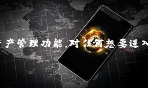 关于苹果手机能否下载TP钱包的问题，让我们先来澄清有关移动设备和特定应用的一些基础知识。在讨论之前，至关重要的是我们都对TP钱包有一个清晰的认识。

### TP钱包简介
TP钱包是一款数字资产管理工具，支持多种主流数字货币的交易和管理，通常用于安全存储和兑换加密货币。作为一个热门的加密钱包应用，TP钱包基本上可以在多个平台上使用，包括安卓和iOS。

### 苹果手机用户能否下载TP钱包？
对于苹果用户来说，下载TP钱包并没有限制。事实上，TP钱包在App Store中是可以找到和下载的。不过，具体能否顺利下载，还是要看以下几个因素：

1. **地区限制**：《苹果App Store》在一些地区可能会有限制，不过大部分国家和地区的用户都能找到TP钱包。
  
2. **手机系统版本**：要确保你的iPhone运行的是最新的操作系统，因为某些应用对系统的要求可能较高。

3. **存储空间**：检查你的手机是否有足够的存储空间来安装新的应用程序。

### 安卓用户是否也能找到TP钱包？
对于安卓用户来说，TP钱包同样是可以下载的。你可以通过以下几种方式获取TP钱包：

1. **Google Play 商店**：很多安卓用户会选择直接在Google Play商店中搜索“TP钱包”进行下载。

2. **官方网站**：如果在Google Play中没有找到，也可以访问TP钱包的官方网站，通常会提供APK下载链接。

### 安装步骤
如果你已经确认自己能够下载TP钱包，不妨看看如何进行安装。

#### 苹果手机
1. 打开你的iPhone，进入App Store。
2. 在搜索框中输入“TP钱包”，点击搜索。
3. 找到应用后，点击“获取”按钮。
4. 如果需要，输入你的Apple ID密码或使用面容识别/指纹识别进行确认。
5. 下载完成后，你可以找到TP钱包并根据指导进行注册和设置。

#### 安卓手机
1. 打开你的安卓设备，进入Google Play商店（或其它应用商店）。
2. 在搜索框中输入“TP钱包”并搜索。
3. 找到应用后，点击“安装”按钮。
4. 等待下载完成，之后你可以在手机主屏幕上找到TP钱包的图标，点击进入设置！

### 使用TP钱包的注意事项
下载安装完成后，很多用户会有关于使用TP钱包的一些疑虑，下面就简单分享一些使用的小贴士。

#### 1. 设置安全
使用TP钱包之前，请确保设置足够安全的密码或验证码。数字资产的安全至关重要，尽量不要随便分享你的账户信息。

#### 2. 备份你的钱包
在使用TP钱包过程中的任何时候，确保你有钱包的备份信息。通常，这些信息会在你首次创建钱包时提供。

#### 3. 更新应用
保持你的TP钱包软件在最新版本，以确保你获得最新的功能与安全保障。

### 总结
无论是苹果还是安卓用户，下载TP钱包的过程都相对简单和直接。只要你遵循正确的步骤，就可以顺利利益于强大的数字资产管理功能。对任何想要进入加密货币世界的人来说，选择一个可靠的钱包是第一步，希望以上信息对你有所帮助，让你的数字资产管理之路更加顺畅！

如果你还有其他关于TP钱包的问题，或者对加密货币有其他方面的疑惑，欢迎留言，我们一起探讨！
