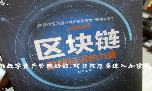 关于苹果手机能否下载TP钱包的问题，让我们先来澄清有关移动设备和特定应用的一些基础知识。在讨论之前，至关重要的是我们都对TP钱包有一个清晰的认识。

### TP钱包简介
TP钱包是一款数字资产管理工具，支持多种主流数字货币的交易和管理，通常用于安全存储和兑换加密货币。作为一个热门的加密钱包应用，TP钱包基本上可以在多个平台上使用，包括安卓和iOS。

### 苹果手机用户能否下载TP钱包？
对于苹果用户来说，下载TP钱包并没有限制。事实上，TP钱包在App Store中是可以找到和下载的。不过，具体能否顺利下载，还是要看以下几个因素：

1. **地区限制**：《苹果App Store》在一些地区可能会有限制，不过大部分国家和地区的用户都能找到TP钱包。
  
2. **手机系统版本**：要确保你的iPhone运行的是最新的操作系统，因为某些应用对系统的要求可能较高。

3. **存储空间**：检查你的手机是否有足够的存储空间来安装新的应用程序。

### 安卓用户是否也能找到TP钱包？
对于安卓用户来说，TP钱包同样是可以下载的。你可以通过以下几种方式获取TP钱包：

1. **Google Play 商店**：很多安卓用户会选择直接在Google Play商店中搜索“TP钱包”进行下载。

2. **官方网站**：如果在Google Play中没有找到，也可以访问TP钱包的官方网站，通常会提供APK下载链接。

### 安装步骤
如果你已经确认自己能够下载TP钱包，不妨看看如何进行安装。

#### 苹果手机
1. 打开你的iPhone，进入App Store。
2. 在搜索框中输入“TP钱包”，点击搜索。
3. 找到应用后，点击“获取”按钮。
4. 如果需要，输入你的Apple ID密码或使用面容识别/指纹识别进行确认。
5. 下载完成后，你可以找到TP钱包并根据指导进行注册和设置。

#### 安卓手机
1. 打开你的安卓设备，进入Google Play商店（或其它应用商店）。
2. 在搜索框中输入“TP钱包”并搜索。
3. 找到应用后，点击“安装”按钮。
4. 等待下载完成，之后你可以在手机主屏幕上找到TP钱包的图标，点击进入设置！

### 使用TP钱包的注意事项
下载安装完成后，很多用户会有关于使用TP钱包的一些疑虑，下面就简单分享一些使用的小贴士。

#### 1. 设置安全
使用TP钱包之前，请确保设置足够安全的密码或验证码。数字资产的安全至关重要，尽量不要随便分享你的账户信息。

#### 2. 备份你的钱包
在使用TP钱包过程中的任何时候，确保你有钱包的备份信息。通常，这些信息会在你首次创建钱包时提供。

#### 3. 更新应用
保持你的TP钱包软件在最新版本，以确保你获得最新的功能与安全保障。

### 总结
无论是苹果还是安卓用户，下载TP钱包的过程都相对简单和直接。只要你遵循正确的步骤，就可以顺利利益于强大的数字资产管理功能。对任何想要进入加密货币世界的人来说，选择一个可靠的钱包是第一步，希望以上信息对你有所帮助，让你的数字资产管理之路更加顺畅！

如果你还有其他关于TP钱包的问题，或者对加密货币有其他方面的疑惑，欢迎留言，我们一起探讨！