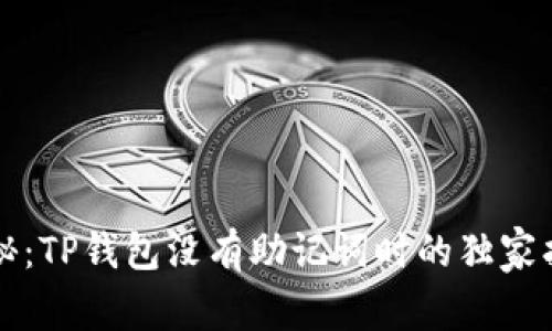 专家揭秘：TP钱包没有助记词时的独家找回秘诀