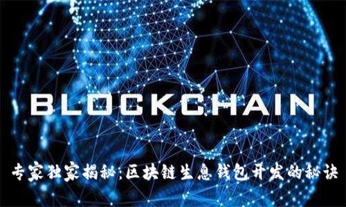 专家独家揭秘：区块链生息钱包开发的秘诀