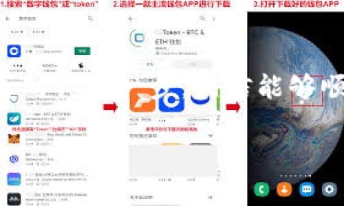 要在TP钱包中成功出售宝贝狗（通常指的是一些加密宠物、数字资产或者NFT），你可以按照以下步骤进行操作。这里我将详细介绍每一个步骤，让你能够顺利地把宝贝狗卖出去。

1. 理解宝贝狗的价值
首先，了解你要出售的宝贝狗的价值是非常重要的。宝贝狗的价格通常会受到多种因素的影响，包括稀有度、市场需求以及类似宝贝狗的交易情况。建议你在决定售价之前，先在市场上做一些调研，看相似的宝贝狗大概卖多少钱。

2. 确保你的TP钱包安全
在出售任何数字资产之前，确保你的TP钱包安全是至关重要的。确保你的钱包没有受到攻击，还有，最好启用双重验证。你绝对不想在交易过程中因为安全漏洞而失去你的宝贝狗。

3. 找到合适的销售平台
接下来，你需要选择一个合适的平台来出售宝贝狗。常见的NFT市场如OpenSea、Rarible等都是优秀的选择。在选择平台时，考虑一下该平台的用户基础、手续费以及交易的便利性。比如说，你在OpenSea上出售NFT的话，可能会有更大的潜在用户群体。

4. 链接你的TP钱包
一旦你选择了合适的平台，接下来的步骤是链接你的TP钱包。通常，平台会提供一个“连接钱包”的按钮，你可以选择TP钱包并按照指示完成连接。这个过程一般来说非常简单，几步就能搞定。

5. 列出你的宝贝狗
连接成功后，你就可以开始将你的宝贝狗上架了。在平台上找到“出售”或者“上架”的选项，然后选择你想要出售的宝贝狗。在这里，你可以设置出售价格、拍卖时间等信息。记住，要定一个合理的价格，这样才更容易吸引买家。

6. 宣传你的宝贝狗
单靠平台曝光可能不足以吸引买家，你还需要主动宣传。可以在社交媒体、微信群、论坛等地方分享你的宝贝狗，增加曝光率。说真的，用一些吸引眼球的图片和描述会让你的宝贝狗看起来更具吸引力。

7. 交易过程中的注意事项
当有人对你的宝贝狗感兴趣并想要购买时，确保你了解交易的流程。比如，很多平台会需要你授权交易并确认交易手续费。另外，注意与买家进行良好的沟通，确保双方都对交易的细节没有疑虑。

8. 交易完成后的操作
交易顺利完成后，不要忘记在钱包中查看收款是否到账。根据平台的规定，可能会有一定的结算时间。如果收到款项，及时将宝贝狗转移给买家，确保交易的完整和公正。

总结
通过以上步骤，你就能在TP钱包中顺利地出售宝贝狗啦！记住，了解市场、确保安全和积极宣传是关键。只要你认真对待每一步，相信能够顺利地找到买家，获得满意的收益。

希望这些信息能帮你顺利出售宝贝狗！如果还有其他问题，随时问我哦！