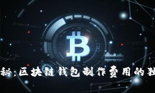 专家揭秘：区块链钱包制作费用的独家秘诀