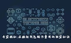 专家揭秘：区块链钱包制