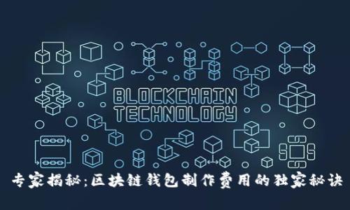 专家揭秘：区块链钱包制作费用的独家秘诀