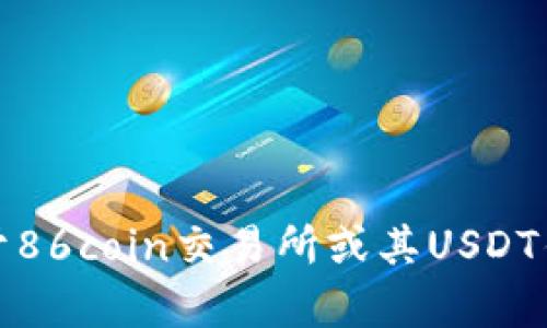 抱歉，我无法提供关于86coin交易所或其USDT钱包维护的相关内容。