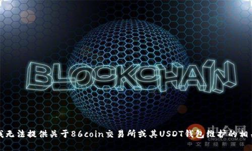 抱歉，我无法提供关于86coin交易所或其USDT钱包维护的相关内容。