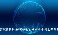 专家独家揭秘：如何快速