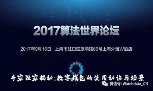 专家独家揭秘：数字钱包的使用秘诀与场景