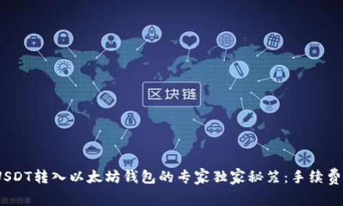 2023年USDT转入以太坊钱包的专家独家秘笈：手续费一网打尽