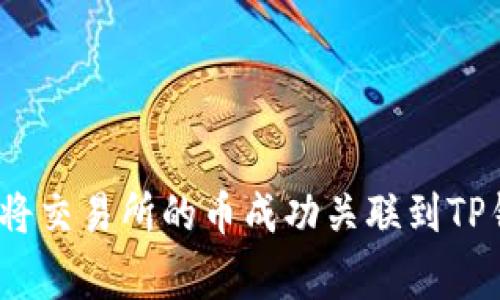 专家揭秘：如何将交易所的币成功关联到TP钱包的独家秘诀