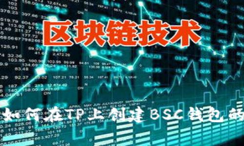 专家教你如何在TP上创建BSC钱包的独家秘诀