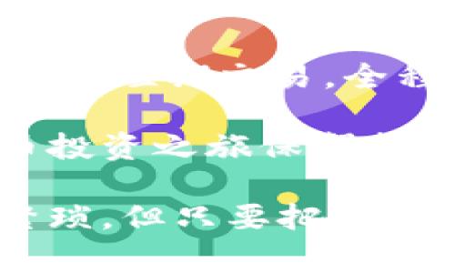   比特币钱包购买的专家独家秘诀，教你如何安全投资！ / 

 guanjianci 比特币, 钱包, 购买 /guanjianci 

引言：比特币的崛起与安全投资的重要性

说真的，随着比特币的崛起，越来越多的人开始关注它这个数字货币的世界。从最初的几美分涨到今天的几万美元，这种波动不仅吸引了投资者的目光，也引发了许多想要入手比特币的新手的好奇心。然而，买比特币绝不仅仅是“给钱”和“点几下的事”。在这个过程中，一款安全可靠的钱包是必不可少的。

在这一篇文章中，我将分享一些专家的独家秘诀，帮助你在购买比特币时，选择合适的钱包，并确保你的资产安全。无论你是刚接触比特币，还是已经有一定基础的投资者，这里的内容都会对你有所帮助。

为什么需要比特币钱包？

首先，让我们来聊聊比特币钱包的概念。简单来说，比特币钱包就像你现实生活中的钱包，它用来存储你的比特币。可是在这样一个虚拟的世界里，“钱包”并不如你想象的那么简单。

比特币钱包的主要工作是保存你的私钥（这个是非常重要的，整个加密货币的安全性都依赖于此），而你的比特币则被存储在区块链上。这就意味着，钱包的安全性直接关系到你的资产安全。因此，选择一个好钱包是非常关键的。

比特币钱包种类

在选择比特币钱包之前，首先要了解不同类型的钱包。

ul
    listrong热钱包（Hot Wallet）/strong：这类钱包是在线钱包，方便使用。它们通常由交易所提供，比如Binance或Coinbase，适合频繁交易。但因为它们连接互联网，所以安全性相对较低。/li
    listrong冷钱包（Cold Wallet）/strong：这类钱包通常是离线存储的，更加安全。常见的冷钱包包括硬件钱包（如Ledger或Trezor）和纸质钱包。虽然使用不那么方便，但适合长期持有者。/li
    listrong移动钱包（Mobile Wallet）/strong：这类钱包是针对手机应用设计的，方便随时随地访问你的比特币。它们既可以是热钱包也可以是冷钱包，但市面上的大多数都是热钱包。/li
    listrong桌面钱包（Desktop Wallet）/strong：这类钱包安装在电脑上，具有更好的安全性，但也需要定期更新和维护。/li
/ul

选择合适的钱包

在决定使用哪种钱包之前，你需要考虑以下几个因素：

ul
    listrong安全性/strong：这是首要考虑的。确保你的钱包具有良好的安全评估和加密技术。查看是否有双重身份验证（2FA）等安全措施。/li
    listrong易用性/strong：无论你多么技术出众，钱包的用户界面也是非常重要的。选择一个操作简单的。/li
    listrong支持的货币种类/strong：如果你打算交易不同种类的加密货币，那么选择一个支持多种货币的钱包会更加方便。/li
    listrong备份和恢复功能/strong：一个可靠的钱包应该可以轻松备份你的私钥或恢复助记词。在不小心丢失设备时，这一点尤为重要。/li
/ul

如何购买比特币

既然我们聊到了钱包，接下来就是如何安全地购买比特币了。下面是一些简单的步骤：

ol
    listrong选择一个可靠的交易平台/strong：选择受监管、有良好口碑的平台，避免在小平台上交易以减少风险。/li
    listrong注册一个账户/strong：在选择的平台上注册账户，完成身份验证（KYC）。这一步虽然麻烦，但确实是安全的必要措施。/li
    listrong设置你的比特币钱包/strong：确保你的比特币钱包已经设置好，并且是安全的。/li
    listrong充值人民币（或其他法定货币）/strong：大部分平台都支持银行卡、支付宝甚至微信充值，选择你最方便的方式。/li
    listrong购买比特币/strong：确定好购买的数量，选择一下交易类型（市场订单、限价订单），然后就可以进行购买了。/li
    listrong将比特币转入你的钱包/strong：一旦你成功购买比特币，千千万万不要把它留在交易所，记得及时转入你的钱包。/li
/ol

保护你比特币的安全秘诀

在完成比特币的购买后，保护你的资产安全是非常重要的。我给你分享一些专家的独家秘诀：

ul
    listrong启用双重身份验证（2FA）/strong：如果你的钱包或交易所支持2FA，请务必开启。/li
    listrong使用强密码/strong：确保你的密码复杂难猜，最好使用密码管理工具生成和保存密码。/li
    listrong定期更新应用/strong: 不仅是钱包，交易平台和各类软件都需要定期更新，以防止漏洞被攻击。/li
    listrong保持私钥的安全/strong：绝对不要把私钥随便分享或存储在不安全的位置。如果你用的是硬件钱包，一定妥善保存好。/li
    listrong保持警惕/strong: 常常会有钓鱼攻击，收到任何要求你输入敏感信息的邮件或链接时都要保持高度警惕。/li
/ul

总结：安全购买比特币的关键要点

说到底，购买比特币并不是一件简单的事。拥有一个安全的钱包和采取适当的安全措施是保护你资产的关键。不论你是决定长期持有，还是打算做短期交易，全程保持谨慎、学习相应的知识都是非常重要的。

在这个不断发展的比特币市场中，信息的不对称性让许多人错失了机会。所以，听取专家的建议，做足功课，再加上自己的判断，将为你的比特币投资之旅保驾护航。

希望你在购买比特币的过程中，运用这些专家独家的秘诀，让你的投资更安全、更有信心！如果有更多问题，欢迎随时交流。有些细节可能比较繁琐，但只要把握好方法，投资比特币绝对是可行的！加油，未来会更好！