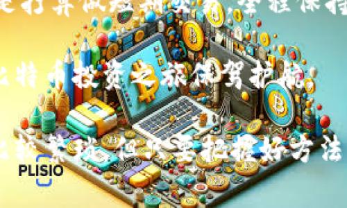   比特币钱包购买的专家独家秘诀，教你如何安全投资！ / 

 guanjianci 比特币, 钱包, 购买 /guanjianci 

引言：比特币的崛起与安全投资的重要性

说真的，随着比特币的崛起，越来越多的人开始关注它这个数字货币的世界。从最初的几美分涨到今天的几万美元，这种波动不仅吸引了投资者的目光，也引发了许多想要入手比特币的新手的好奇心。然而，买比特币绝不仅仅是“给钱”和“点几下的事”。在这个过程中，一款安全可靠的钱包是必不可少的。

在这一篇文章中，我将分享一些专家的独家秘诀，帮助你在购买比特币时，选择合适的钱包，并确保你的资产安全。无论你是刚接触比特币，还是已经有一定基础的投资者，这里的内容都会对你有所帮助。

为什么需要比特币钱包？

首先，让我们来聊聊比特币钱包的概念。简单来说，比特币钱包就像你现实生活中的钱包，它用来存储你的比特币。可是在这样一个虚拟的世界里，“钱包”并不如你想象的那么简单。

比特币钱包的主要工作是保存你的私钥（这个是非常重要的，整个加密货币的安全性都依赖于此），而你的比特币则被存储在区块链上。这就意味着，钱包的安全性直接关系到你的资产安全。因此，选择一个好钱包是非常关键的。

比特币钱包种类

在选择比特币钱包之前，首先要了解不同类型的钱包。

ul
    listrong热钱包（Hot Wallet）/strong：这类钱包是在线钱包，方便使用。它们通常由交易所提供，比如Binance或Coinbase，适合频繁交易。但因为它们连接互联网，所以安全性相对较低。/li
    listrong冷钱包（Cold Wallet）/strong：这类钱包通常是离线存储的，更加安全。常见的冷钱包包括硬件钱包（如Ledger或Trezor）和纸质钱包。虽然使用不那么方便，但适合长期持有者。/li
    listrong移动钱包（Mobile Wallet）/strong：这类钱包是针对手机应用设计的，方便随时随地访问你的比特币。它们既可以是热钱包也可以是冷钱包，但市面上的大多数都是热钱包。/li
    listrong桌面钱包（Desktop Wallet）/strong：这类钱包安装在电脑上，具有更好的安全性，但也需要定期更新和维护。/li
/ul

选择合适的钱包

在决定使用哪种钱包之前，你需要考虑以下几个因素：

ul
    listrong安全性/strong：这是首要考虑的。确保你的钱包具有良好的安全评估和加密技术。查看是否有双重身份验证（2FA）等安全措施。/li
    listrong易用性/strong：无论你多么技术出众，钱包的用户界面也是非常重要的。选择一个操作简单的。/li
    listrong支持的货币种类/strong：如果你打算交易不同种类的加密货币，那么选择一个支持多种货币的钱包会更加方便。/li
    listrong备份和恢复功能/strong：一个可靠的钱包应该可以轻松备份你的私钥或恢复助记词。在不小心丢失设备时，这一点尤为重要。/li
/ul

如何购买比特币

既然我们聊到了钱包，接下来就是如何安全地购买比特币了。下面是一些简单的步骤：

ol
    listrong选择一个可靠的交易平台/strong：选择受监管、有良好口碑的平台，避免在小平台上交易以减少风险。/li
    listrong注册一个账户/strong：在选择的平台上注册账户，完成身份验证（KYC）。这一步虽然麻烦，但确实是安全的必要措施。/li
    listrong设置你的比特币钱包/strong：确保你的比特币钱包已经设置好，并且是安全的。/li
    listrong充值人民币（或其他法定货币）/strong：大部分平台都支持银行卡、支付宝甚至微信充值，选择你最方便的方式。/li
    listrong购买比特币/strong：确定好购买的数量，选择一下交易类型（市场订单、限价订单），然后就可以进行购买了。/li
    listrong将比特币转入你的钱包/strong：一旦你成功购买比特币，千千万万不要把它留在交易所，记得及时转入你的钱包。/li
/ol

保护你比特币的安全秘诀

在完成比特币的购买后，保护你的资产安全是非常重要的。我给你分享一些专家的独家秘诀：

ul
    listrong启用双重身份验证（2FA）/strong：如果你的钱包或交易所支持2FA，请务必开启。/li
    listrong使用强密码/strong：确保你的密码复杂难猜，最好使用密码管理工具生成和保存密码。/li
    listrong定期更新应用/strong: 不仅是钱包，交易平台和各类软件都需要定期更新，以防止漏洞被攻击。/li
    listrong保持私钥的安全/strong：绝对不要把私钥随便分享或存储在不安全的位置。如果你用的是硬件钱包，一定妥善保存好。/li
    listrong保持警惕/strong: 常常会有钓鱼攻击，收到任何要求你输入敏感信息的邮件或链接时都要保持高度警惕。/li
/ul

总结：安全购买比特币的关键要点

说到底，购买比特币并不是一件简单的事。拥有一个安全的钱包和采取适当的安全措施是保护你资产的关键。不论你是决定长期持有，还是打算做短期交易，全程保持谨慎、学习相应的知识都是非常重要的。

在这个不断发展的比特币市场中，信息的不对称性让许多人错失了机会。所以，听取专家的建议，做足功课，再加上自己的判断，将为你的比特币投资之旅保驾护航。

希望你在购买比特币的过程中，运用这些专家独家的秘诀，让你的投资更安全、更有信心！如果有更多问题，欢迎随时交流。有些细节可能比较繁琐，但只要把握好方法，投资比特币绝对是可行的！加油，未来会更好！