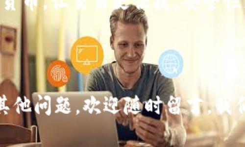  TP钱包添加交易所的独家秘诀，专家教你如何轻松上手！ / 

 guanjianci TP钱包, 交易所, 加密货币 /guanjianci 

什么是TP钱包？

说到TP钱包，大家可能会问，这个钱包到底是什么，它有什么用呢？简单来说，TP钱包是一种数字货币钱包，专门用于存储和管理加密货币。就像我们平常使用的银行卡一样，只不过这可是专为虚拟货币设计的，允许你直接在手机上进行交易，真的是方便极了！

TP钱包支持多种加密货币，比如比特币、以太坊、狗狗币等等。让我们在这个数字货币日益普及的时代，几乎每个人都有一个自己的TP钱包。打个比方，就像你有自己的银行账户，这样你才能更好地管控自己的财富，对不对？

为何需要将交易所添加到TP钱包？

那么，为什么我们要把交易所添加到TP钱包呢？这其实有几个小秘诀，今天就来一一揭秘！

首先，交易所是我们买卖加密货币的地方。在市面上的各大交易平台里，你可以轻松地进行交易、兑换，甚至投资。将交易所添加到TP钱包以后，操作起来会更加方便，省去你频繁切换应用程序的烦恼！

其次，安全性也是大家很关注的一点。将你自己喜欢的交易所直接绑定到钱包中，能增加安全防护，减少被盗风险。当然，这也得取决于你选择哪个交易所，比如一些老牌、安全性好的交易所，绝对是你的优选。

如何在TP钱包中添加交易所？

好啦，接下来就是大家最期待的环节了。这一步其实也没那么复杂。首先，你需要确保已经安装好TP钱包。这不算新手易犯的错误吧？接下来，按照以下步骤就能顺利将交易所添加到TP钱包里了。

strong步骤一：打开TP钱包/strong

简单地说，就是像你平常打开微信、QQ那样，找到TP钱包，轻轻一点击就可以啦！别忘了，确保你的手机网络连接正常哦。

strong步骤二：找到设置选项/strong

在TP钱包的主界面，一般会有一个“设置”或者“钱包管理”的选项，点进去就没问题！这里面各种设置应有尽有，慢慢找找，让我们再一次确认一下。

strong步骤三：添加交易所/strong

在设置中，找到“添加交易所”这一项，点击进入后，系统会提示你输入想要添加的交易所的名称或地址。比如你想添加火币网，就直接搜索“火币”就好了。

strong步骤四：确认并完成/strong

找到交易所后，按照系统提示，填写一些必要的信息，比如你的账户等。大部分交易所添加的过程都是真正的“一步到位”，非常简单。在确认无误后，点一下“完成”，就成功啦！是不是很爽快？

需要注意的事项

别急，这里还有几个小细节需要特别注意哦！

第一，确保你添加的交易所是安全可靠的，最好是在业内口碑较好的。比如一些老牌的交易所——币安、火币、OKEx等。当然，每一个新平台你也可以多查查评论，保证你的资金安全。

第二，关于账户的安全性设置，建议你启用两步验证，这样对你资产的保障就多了一重。说真的，这一步真的是超重要的哦，千万不要省略！

最后，保持你的TP钱包软件是最新版本，尽量避免使用非官方的版本，这点非常关键，因为这样能减少bug的发生，确保你的交易顺利进行。

总结

把交易所添加到TP钱包并不复杂，只要你按照上述步骤一步步来，就可以轻松搞定了。通过TP钱包来管理你的加密货币，让交易更便捷，安全性更高，才能让你在这个数字经济迅猛发展的时代立于不败之地。你看，这样操作，是不是棒棒的呢？

 (小贴士：如果你在操作过程中遇到问题，别害羞，去官网查查帮助文档，或者参与社区讨论绝对是个不错的选择！) 

希望今天的独家秘诀能够帮助到你，让你在TP钱包的使用上更加得心应手！如果你对加密货币或者钱包使用还有其他问题，欢迎随时留言，我们一起讨论哦！