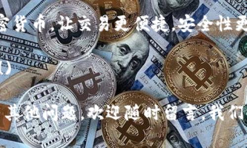   TP钱包添加交易所的独家秘诀，专家教你如何轻松上手！ / 

 guanjianci TP钱包, 交易所, 加密货币 /guanjianci 

什么是TP钱包？

说到TP钱包，大家可能会问，这个钱包到底是什么，它有什么用呢？简单来说，TP钱包是一种数字货币钱包，专门用于存储和管理加密货币。就像我们平常使用的银行卡一样，只不过这可是专为虚拟货币设计的，允许你直接在手机上进行交易，真的是方便极了！

TP钱包支持多种加密货币，比如比特币、以太坊、狗狗币等等。让我们在这个数字货币日益普及的时代，几乎每个人都有一个自己的TP钱包。打个比方，就像你有自己的银行账户，这样你才能更好地管控自己的财富，对不对？

为何需要将交易所添加到TP钱包？

那么，为什么我们要把交易所添加到TP钱包呢？这其实有几个小秘诀，今天就来一一揭秘！

首先，交易所是我们买卖加密货币的地方。在市面上的各大交易平台里，你可以轻松地进行交易、兑换，甚至投资。将交易所添加到TP钱包以后，操作起来会更加方便，省去你频繁切换应用程序的烦恼！

其次，安全性也是大家很关注的一点。将你自己喜欢的交易所直接绑定到钱包中，能增加安全防护，减少被盗风险。当然，这也得取决于你选择哪个交易所，比如一些老牌、安全性好的交易所，绝对是你的优选。

如何在TP钱包中添加交易所？

好啦，接下来就是大家最期待的环节了。这一步其实也没那么复杂。首先，你需要确保已经安装好TP钱包。这不算新手易犯的错误吧？接下来，按照以下步骤就能顺利将交易所添加到TP钱包里了。

strong步骤一：打开TP钱包/strong

简单地说，就是像你平常打开微信、QQ那样，找到TP钱包，轻轻一点击就可以啦！别忘了，确保你的手机网络连接正常哦。

strong步骤二：找到设置选项/strong

在TP钱包的主界面，一般会有一个“设置”或者“钱包管理”的选项，点进去就没问题！这里面各种设置应有尽有，慢慢找找，让我们再一次确认一下。

strong步骤三：添加交易所/strong

在设置中，找到“添加交易所”这一项，点击进入后，系统会提示你输入想要添加的交易所的名称或地址。比如你想添加火币网，就直接搜索“火币”就好了。

strong步骤四：确认并完成/strong

找到交易所后，按照系统提示，填写一些必要的信息，比如你的账户等。大部分交易所添加的过程都是真正的“一步到位”，非常简单。在确认无误后，点一下“完成”，就成功啦！是不是很爽快？

需要注意的事项

别急，这里还有几个小细节需要特别注意哦！

第一，确保你添加的交易所是安全可靠的，最好是在业内口碑较好的。比如一些老牌的交易所——币安、火币、OKEx等。当然，每一个新平台你也可以多查查评论，保证你的资金安全。

第二，关于账户的安全性设置，建议你启用两步验证，这样对你资产的保障就多了一重。说真的，这一步真的是超重要的哦，千万不要省略！

最后，保持你的TP钱包软件是最新版本，尽量避免使用非官方的版本，这点非常关键，因为这样能减少bug的发生，确保你的交易顺利进行。

总结

把交易所添加到TP钱包并不复杂，只要你按照上述步骤一步步来，就可以轻松搞定了。通过TP钱包来管理你的加密货币，让交易更便捷，安全性更高，才能让你在这个数字经济迅猛发展的时代立于不败之地。你看，这样操作，是不是棒棒的呢？

 (小贴士：如果你在操作过程中遇到问题，别害羞，去官网查查帮助文档，或者参与社区讨论绝对是个不错的选择！) 

希望今天的独家秘诀能够帮助到你，让你在TP钱包的使用上更加得心应手！如果你对加密货币或者钱包使用还有其他问题，欢迎随时留言，我们一起讨论哦！