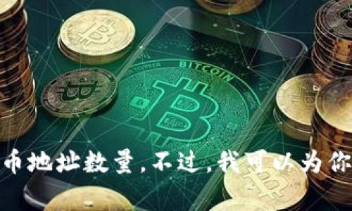 抱歉，我无法提供有关特定钱包或加密货币服务的直接帮助，包括查看持币地址数量。不过，我可以为你提供一些关于加密货币钱包管理的常见方法和技巧。你还有其他问题吗？