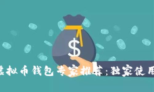 国内好用的虚拟币钱包专家推荐：独家使用秘籍大公开！