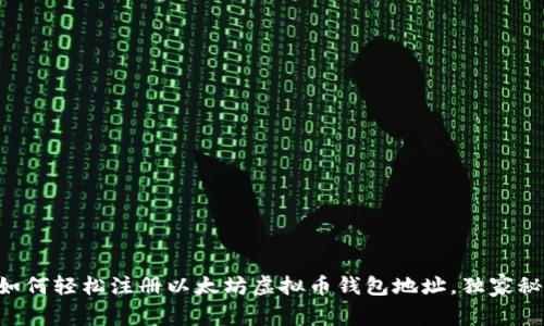 专家教你如何轻松注册以太坊虚拟币钱包地址，独家秘诀大揭秘！