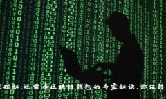 独家揭秘：迅雷币区块链
