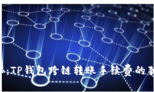 专家揭秘：TP钱包跨链转账手续费的独家秘诀！