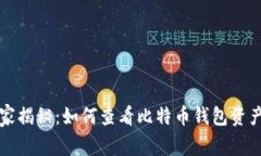 专家独家揭秘：如何查看