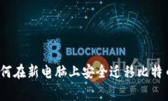 专家独家揭秘：如何在新