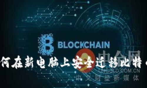 专家独家揭秘：如何在新电脑上安全迁移比特币核心钱包的秘诀